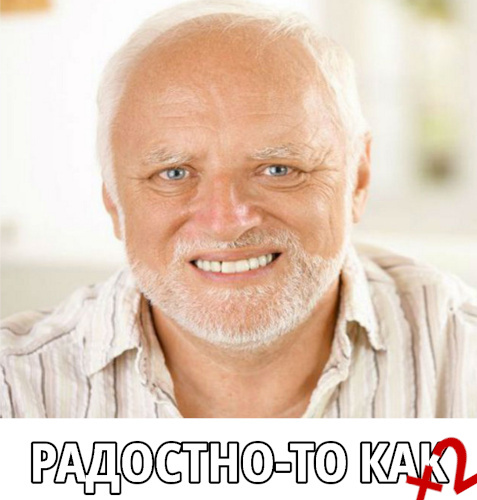 Гарольд, скрывающий боль, опять за нас рад