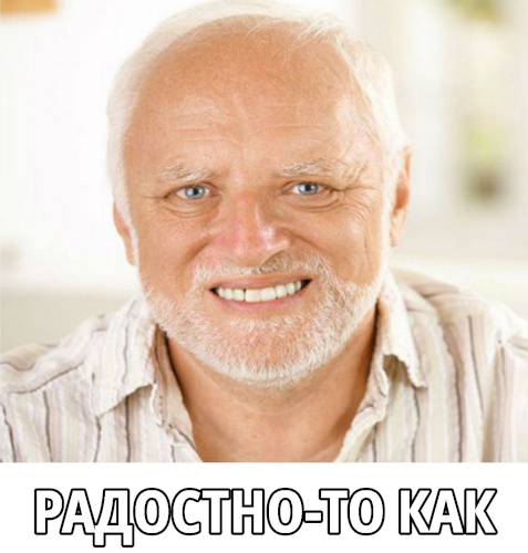 Гарольд, скрывающий боль, рад за нас